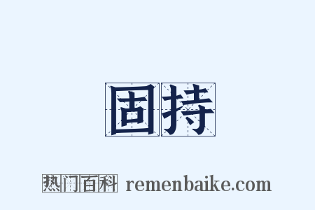 固持是什么意思的图片